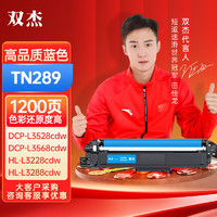 双杰 TN289粉盒彩色适用兄弟MFC-L3768CDW HL-L3228 HL-L3288CDW打印机tn289硒鼓L3768cdw L3288cdw粉盒蓝色