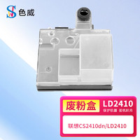 色威适用联想CS2410dn硒鼓LD2410墨盒彩色打印机墨粉碳粉 LD2410 废粉盒