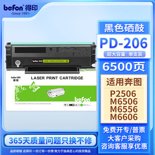 befon 得印 PD-213硒鼓大容量 适用奔图PANTUM P2206NW硒鼓 奔图M6202NW M6202 M6202W M6603NW M6206W打印机墨盒 PD-206易加粉标准容量