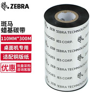 ZEBRA TECHNOLOGIES 蜡基 斑马碳带 条码标签打印机专用色带 110MM*300M/卷（工业机用）
