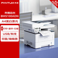 PANTUM 奔图 经济办公多功能三合一商务打印机 便捷打印 高速打印  BM5100ADN USB+NET