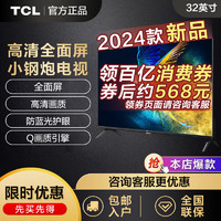 TCL 电视 32英寸 全面屏防蓝光护眼1+8GB高清液晶网络智能平板电视