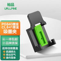 URLLPINE 裕品 吸墨夹佳能PG840墨盒MG3680 3580 3180 TS5180 MX398 378 518 528 538 CL841打印机排空气疏通喷头工具