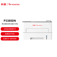 PANTUM 奔图 全国产化A4黑白激光单功能打印机商用 33页/分钟 自动双面 支持网络打印 激光打印机P3385DN