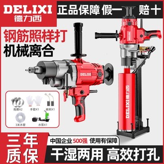 百亿补贴：DELIXI 德力西 水钻机大功率打孔机混凝土空调取芯金刚石手持台式用钻孔机