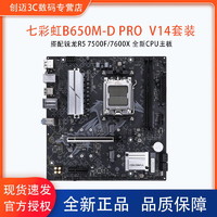 七彩虹B650M-D PRO 搭配锐龙R5 7500F cpu主板套装电竞游戏主板