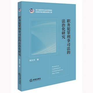 职务犯罪刑事司法的法治化研究