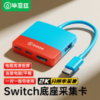 Biaze 毕亚兹 Switch采集卡NS便携底座USB3.0采集器游戏直播录制连接iPad平板笔记本电视扩展坞配件 红蓝配色