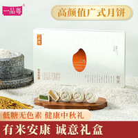 一品粤 广式低糖米皮糕点礼盒广东送礼广州特产蛋黄莲蓉老式五仁红豆沙 送礼袋360g
