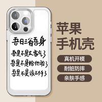 88VIP：JIYAOYAO 文字三省吾身适用iphone15/13保护套苹果14promax/12太空壳手机壳