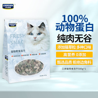 LOERDIEN 乐迪恩 冻干三拼(鸡肉粒、猫草粒、鸡肝)犬猫通用宠物冻干零食500g