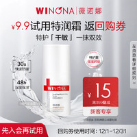 WINONA 薇诺娜 【会员尝鲜派样】薇诺娜舒缓特护滋润霜5g特润霜干敏修护屏障面霜