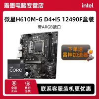 百亿补贴：MSI 微星 英特尔i5 12490F全新盒装搭微星H610M-G D4主板CPU套装