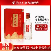 泸州老窖 老窖藏品酒悦传 52度 520ml*2瓶浓香型酒