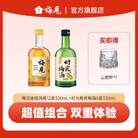 MeiJian 梅见 12度梅见青梅酒金桂风味330ml*1瓶+8度梅见时光梅青梅酒330ml*1瓶