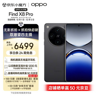 OPPO Find X8 Pro 16GB+1TB 星野黑 天玑9400 双潜望长焦 四主摄 5910mAh冰川电池 5G 拍照 AI手机