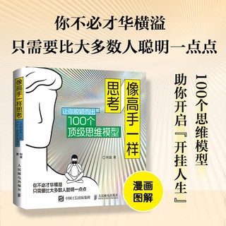 百亿补贴：像高手一样思考：让你脱颖而出的100个顶级思维模型 当当