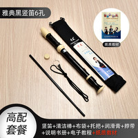 奇美竖笛德式高音6孔8孔小初学入门六孔八孔儿童吹奏乐器 德式6孔黑色+布袋+书本教材