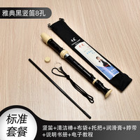 奇美竖笛德式高音6孔8孔小初学入门六孔八孔儿童吹奏乐器 英式8孔黑色+布袋