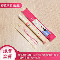 奇美竖笛德式高音6孔8孔小初学入门六孔八孔儿童吹奏乐器 英式8孔粉色+布袋