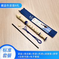 奇美竖笛德式高音6孔8孔小初学入门六孔八孔儿童吹奏乐器 德式8孔蓝色+布袋