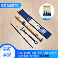 奇美竖笛德式高音6孔8孔小初学入门六孔八孔儿童吹奏乐器 德式6孔蓝色+布袋+书本教材