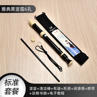 奇美竖笛德式高音6孔8孔小初学入门六孔八孔儿童吹奏乐器 德式6孔黑色+布袋