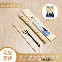 奇美竖笛德式高音6孔8孔小初学入门六孔八孔儿童吹奏乐器 英式8孔乳白+布袋+书本教材