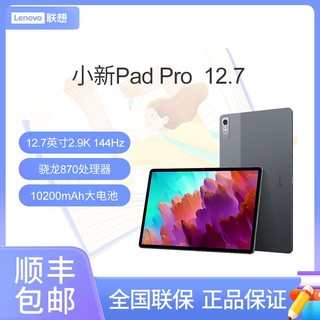 百亿补贴：Lenovo 联想 平板电脑小新Pad Pro12.7英寸骁龙870 144hz影音娱乐学习办公