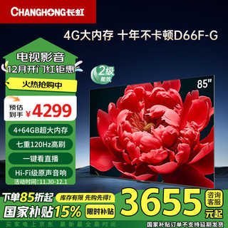 移动端、京东百亿补贴：CHANGHONG 长虹 电视85D66F-G 85英寸 120Hz高刷游戏巨幕大屏 4+64GB 4K液晶平板电视机 家电二级能效补贴