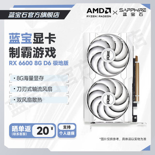 SAPPHIRE 蓝宝石 AMD RX 6600 8G 极地版 高性能游戏显卡