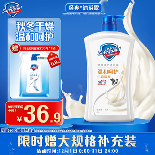 Safeguard 舒肤佳 健康+柔肤系列牛奶精粹沐浴露 1000ml