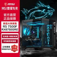 百亿补贴：MSI 微星 AMD锐龙R5 5600/7500F/RX6750GRE游戏电脑主机组装台式机DIY整机