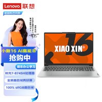 百亿补贴：Lenovo 联想 新款联想小新16 2024版锐龙R7-8745H办公学生学习轻薄笔记本电脑