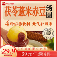 三全 茶趣汤圆系列 茯苓薏米赤豆汤圆400g 20颗（任选4件）