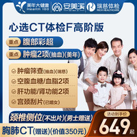 安美溪心选CT体检F套餐女士中青年瑞慈体检中老年父母男士上海北京成都等全国500+门店通用体检卡 高阶版(多机构)(男女通用)(2人份多减20) 2个工作日内短信发您卡密自主预约