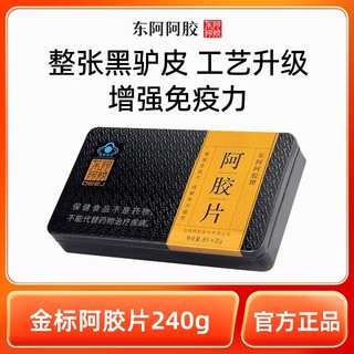 百亿补贴：DEEJ 东阿阿胶 金标胶片 240g 铁盒 阿胶块 送礼 正品 驴皮 黑驴 山东正宗