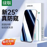 绿联 UGREEN防窥膜适用苹果16手机iPhone15钢化膜14高清防爆防指纹ProMax