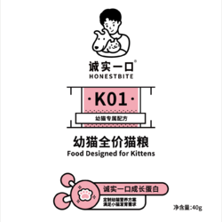 诚实一口 K01 全价幼猫粮试用装 40g