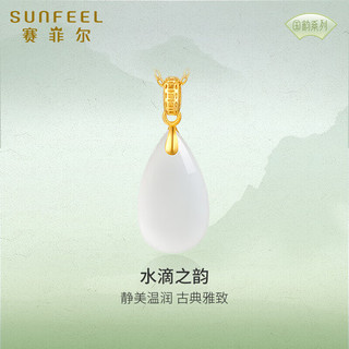 SUNFEEL 赛菲尔 520黄金吊坠女足金镶和田白玉水滴吊坠单吊坠定价款