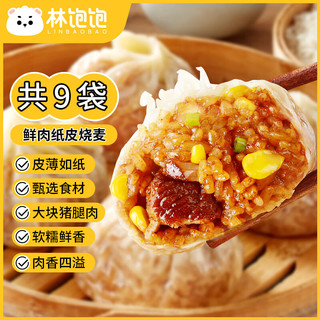 林饱饱 纸皮烧麦 鲜肉口味240g*9袋（5.5元/袋）