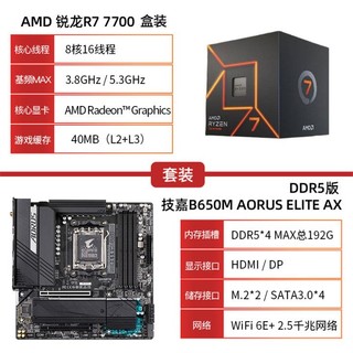 AMD R7 7700  盒装CPU 搭 技嘉 B650M A ELITE AX 板U套装