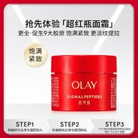 OLAY 玉兰油 超红瓶面霜15g面霜女信号肽胜肽紧致抗老抗皱保湿