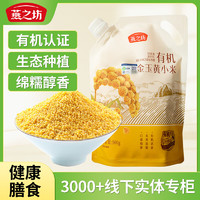 燕之坊 有机金玉黄小米 500g