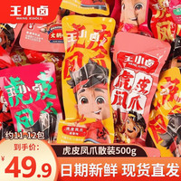 王小卤 虎皮凤爪辣味零食卤味鸡爪子香辣卤味小包装办公室休闲零食 火锅味虎皮凤爪500g（散装）