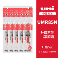 uni 三菱铅笔 UMR-85N 中性笔替芯 红色 0.5mm 5支装