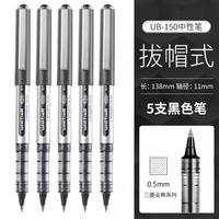 uni UB-150 拔帽中性笔 黑色 0.5mm 5支装