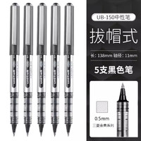 uni 三菱铅笔 UB-150 拔帽中性笔 黑色 0.5mm 5支装