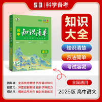 2025版高中知识清单语文数学英语物理生物政治化学历史地理