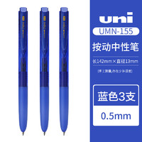 三菱铅笔 uni UMN-155N 按动中性笔 蓝色 0.5mm 3支装